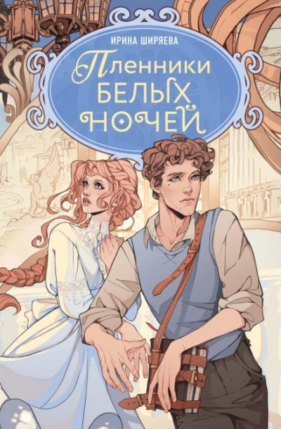 Пленники белых ночей - Ширяева Ирина - <a href=