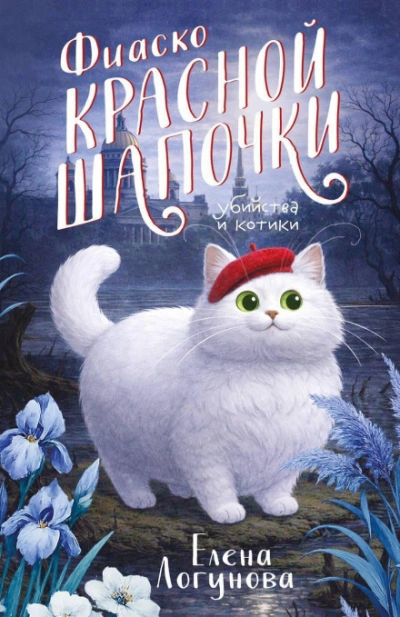 Фиаско Красной Шапочки - Логунова Елена - <a href=