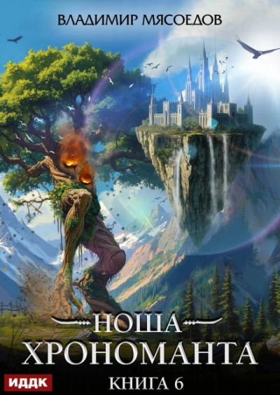 Ноша Хрономанта. Книга 6 - Мясоедов Владимир - <a href=