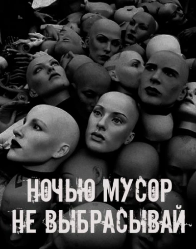 Ночью мусор не выбрасывай