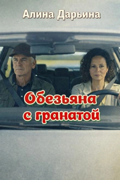Обезьяна с гранатой - Дарьина Алина - <a href=