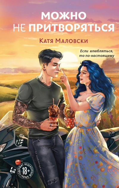 Можно не притворяться - Маловски Катя - <a href=