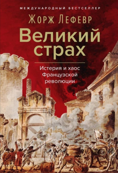 Великий страх: Истерия и хаос Французской революции - Лефевр Жорж - <a href=