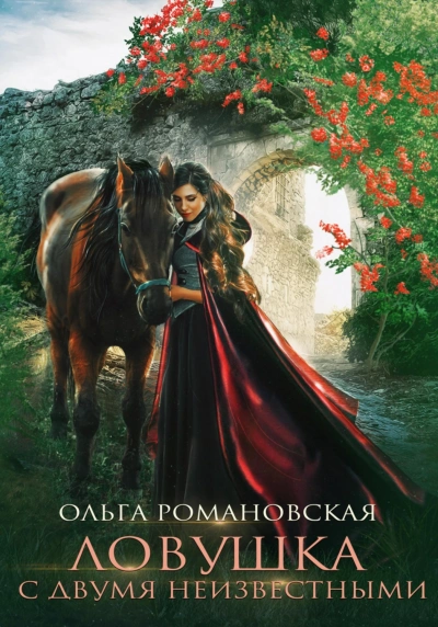 Ловушка с двумя неизвестными - Романовская Ольга - <a href=