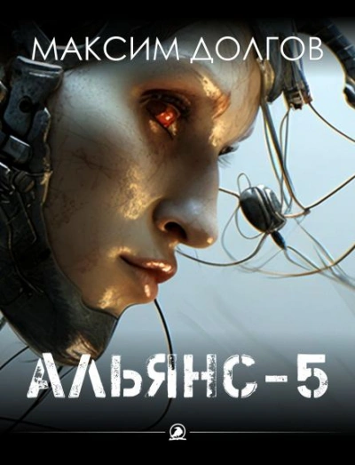 Альянс-5 - Долгов Максим - <a href=