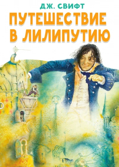 Путешествие в Лилипутию - Свифт Джонатан - <a href=