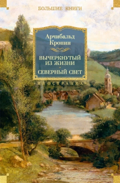 Северный свет - Кронин Арчибальд - <a href=
