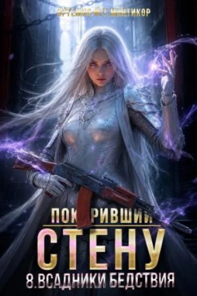 Всадники бедствия - Мантикор Артемис - <a href=
