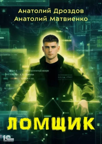 Ломщик - Дроздов Анатолий - <a href=