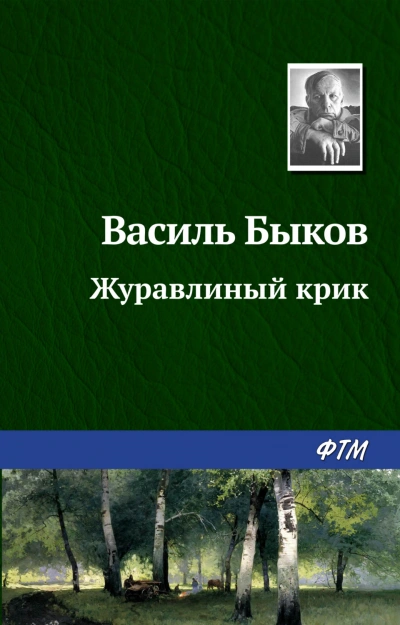 Журавлиный крик - Быков Василий - <a href=