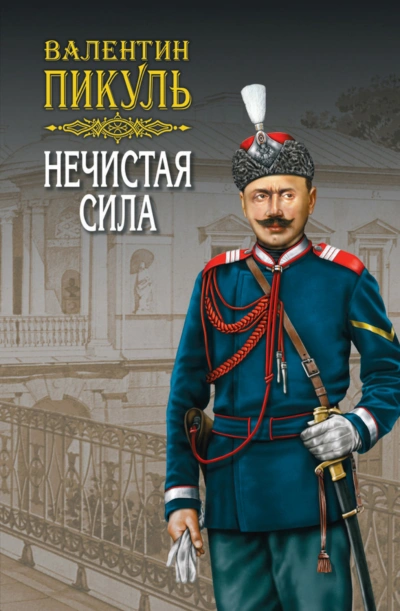 Нечистая сила - Пикуль Валентин - <a href=