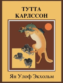 Тутта Карлссон Первая и Единственная, Людвиг Четырнадцатый и другие - Экхольм Ян - <a href=