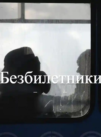 Безбилетники - Гусева Светлана - <a href=