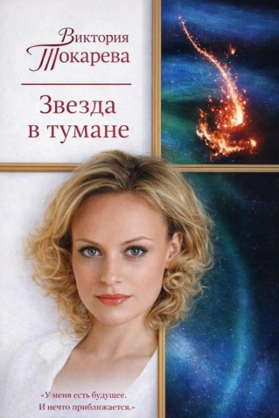 Звезда в тумане - Токарева Виктория - <a href=