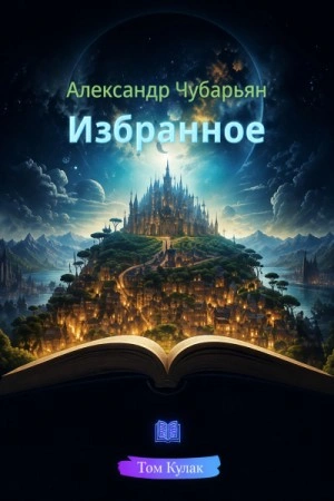 Избранное - Чубарьян Александр - <a href=