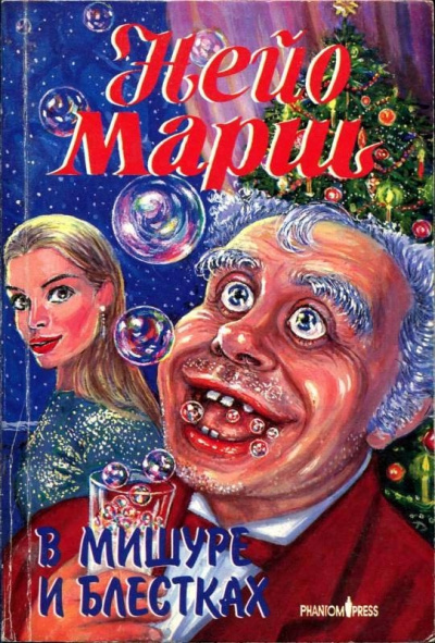 В мишуре и блестках - Найо Марш - <a href=