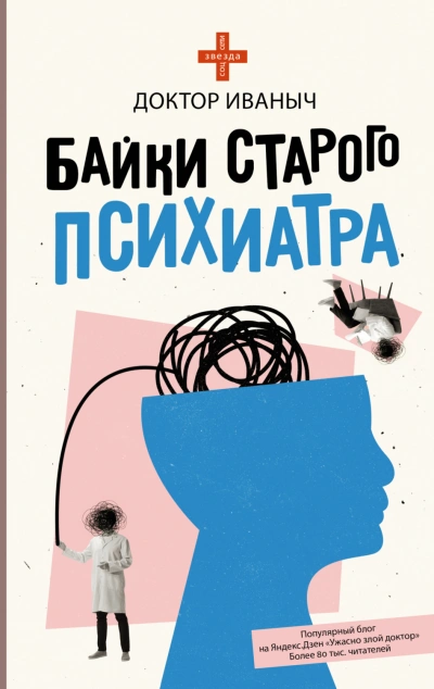 Байки старого психиатра - Иваныч Доктор - <a href=