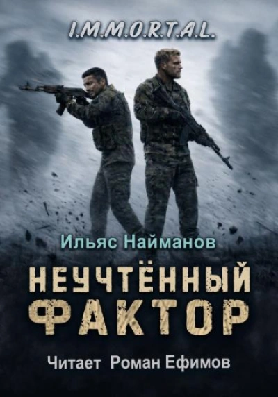 Неучтённый фактор - Найманов Ильяс - <a href=