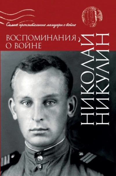 Воспоминания о войне - Никулин Николай - <a href=