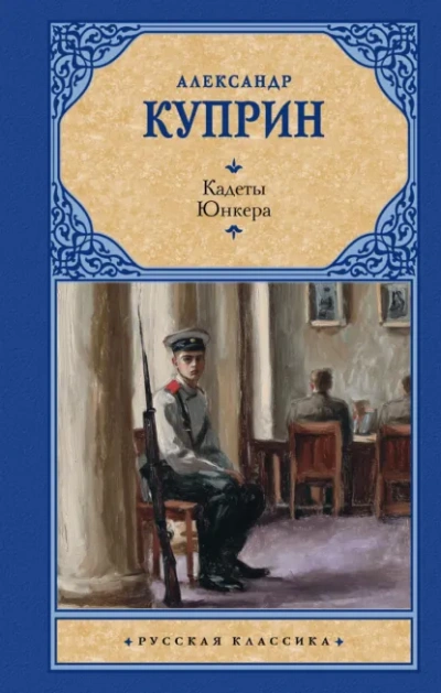 Кадеты (На переломе). Юнкера - Куприн Александр - <a href=