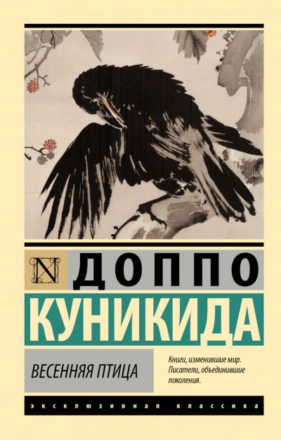 Весенняя птица - Доппо Куникида - <a href=