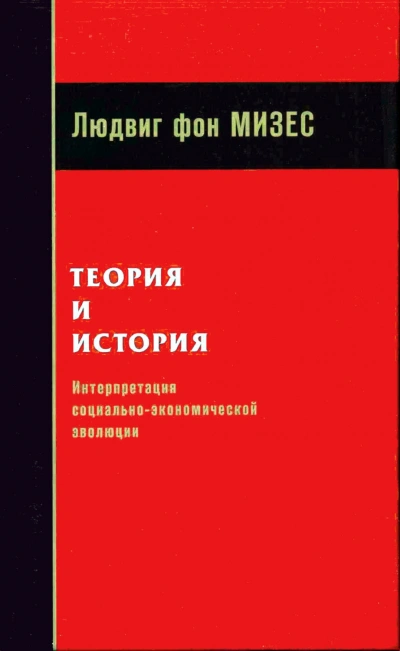Теория и история: интерпретация социально-экономической эволюции - Мизес Людвиг - <a href=