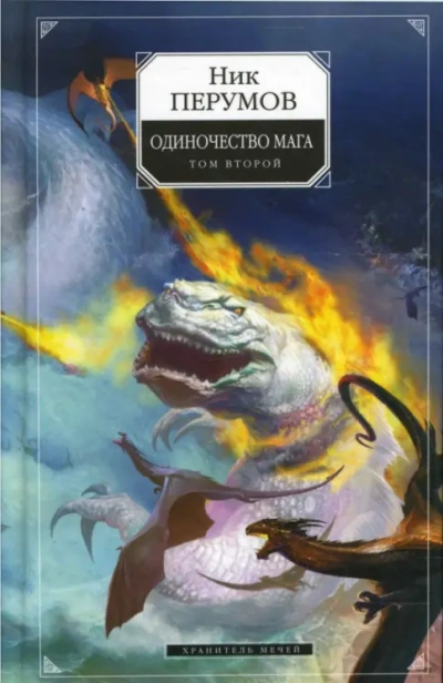 Хранитель Мечей . Одиночество мага. Том 2 - Перумов Ник - <a href=