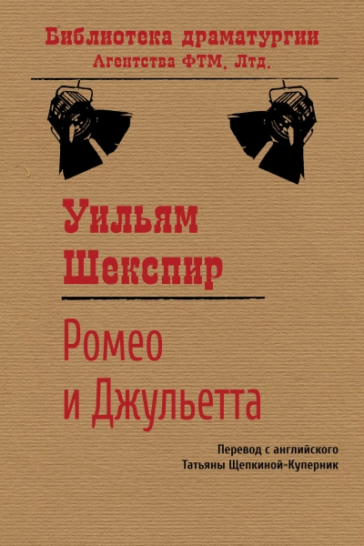 Ромео и Джульетта - Шекспир Уильям - <a href=