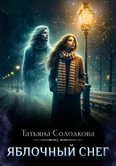Яблочный снег. Книга 1 - Солодкова Татьяна - <a href=