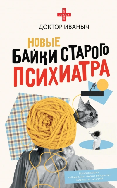Новые байки старого психиатра - Иваныч Доктор - <a href=