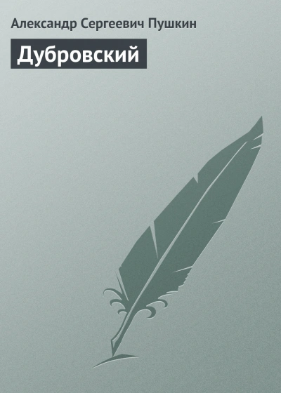 Дубровский - Пушкин Александр - <a href=