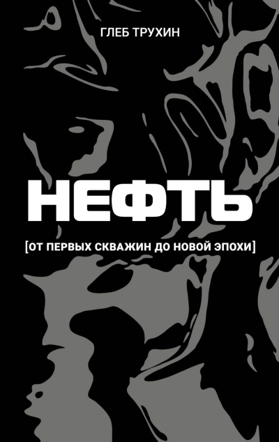 Нефть. От первых скважин до новой эпохи - Трухин Глеб