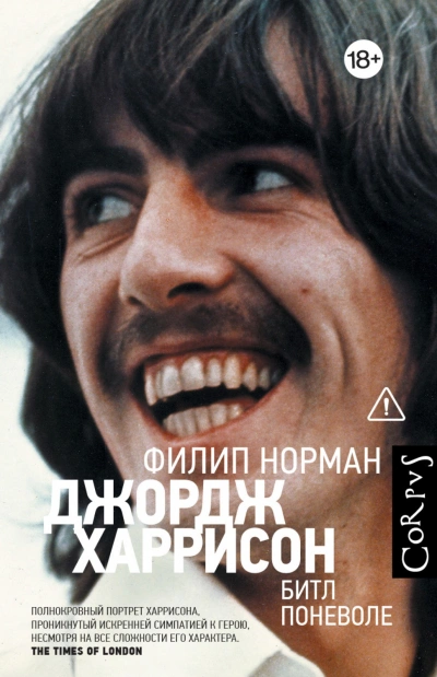 Джордж Харрисон. Битл поневоле - Норман Филип - <a href=