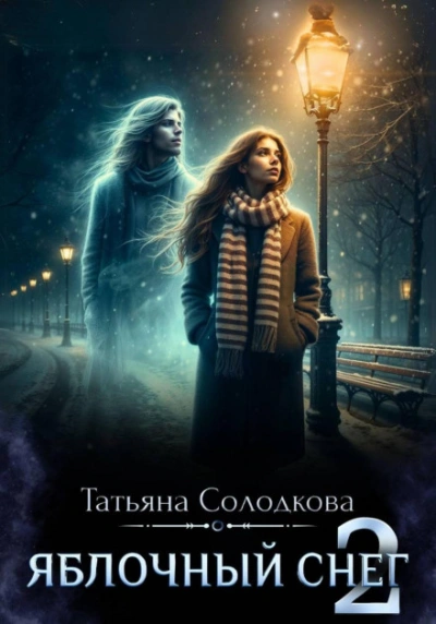 Яблочный снег. Книга 2 - Солодкова Татьяна - <a href=