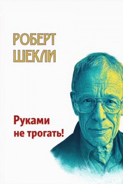 Руками не трогать! - Шекли Роберт - <a href=