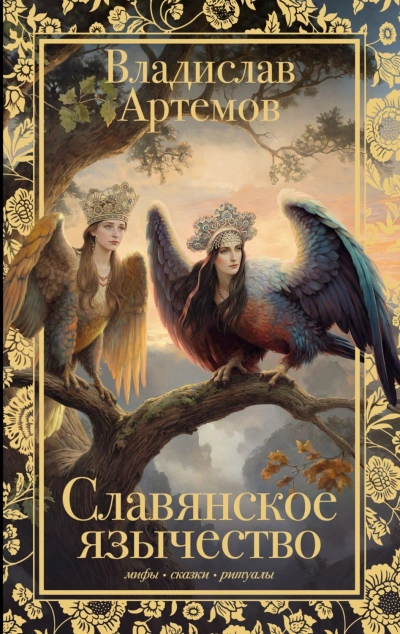 Славянское язычество - Артёмов Владислав - <a href=