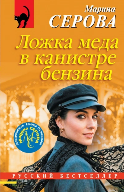 Ложка меда в канистре бензина - Серова Марина - <a href=