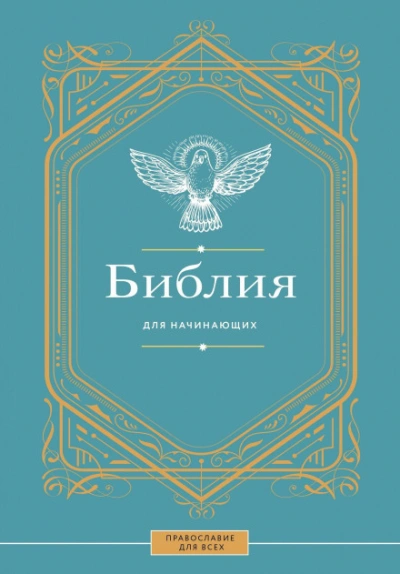 Библия для начинающих - <a href=