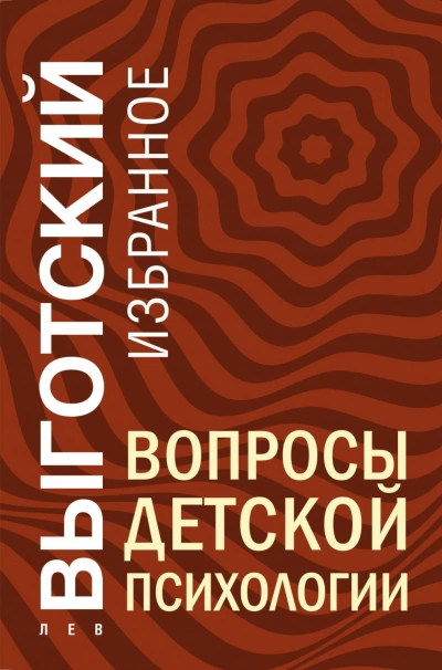 Вопросы детской психологии - Выготский Лев - <a href=