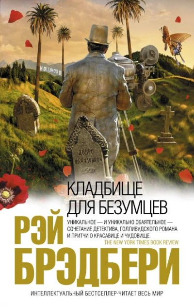 Кладбище для безумцев - Брэдбери Рэй - <a href=