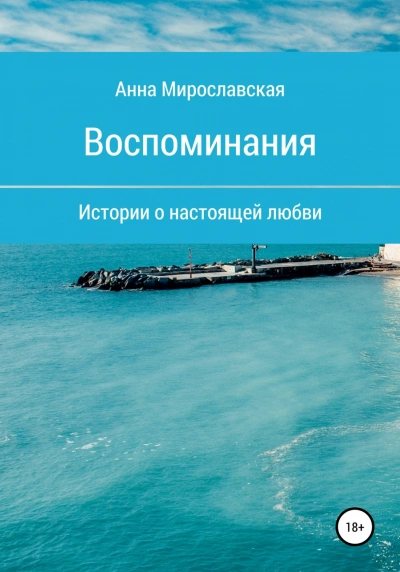 Воспоминания - Достоевская Анна - <a href=