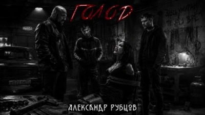 Голод - Рубцов Александр - <a href=