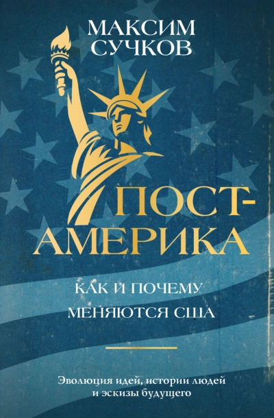 Пост-Америка: как и почему меняются США - Сучков Максим