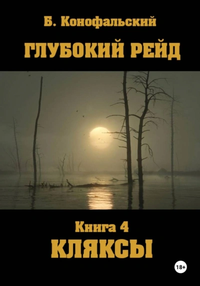 Глубокий рейд. Книга 4. КЛЯКСЫ - Конофальский Борис - <a href=
