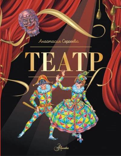 Театр - Сергеева Анастасия - <a href=