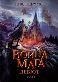 Хранитель Мечей. Война Мага . Дебют - Перумов Ник - <a href=