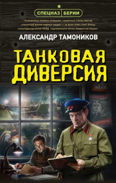 Танковая диверсия - Тамоников Александр - <a href=