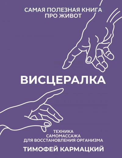 Висцералка. Техника самомассажа для восстановления организма. Самая полезная книга про живот - Кармацкий Тимофей - <a href=