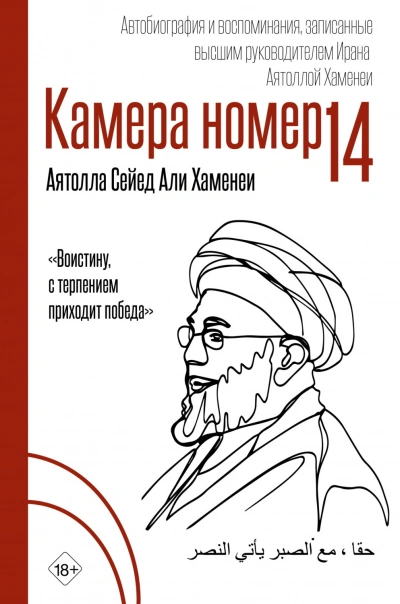 Камера №14. Автобиография и воспоминания, записанные высшим руководителем Ирана аятоллой Хаменеи - Хаменеи Али - <a href=