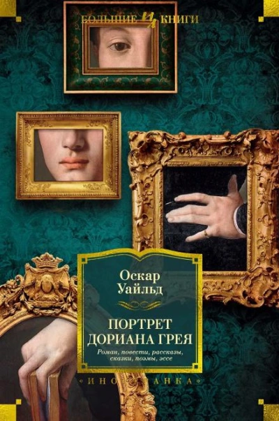 Портрет Дориана Грея - Уайльд Оскар - <a href=